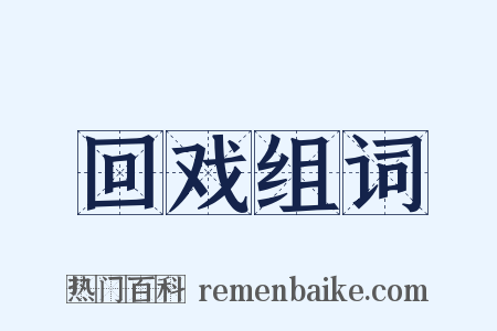 回戏组词是什么意思的图片